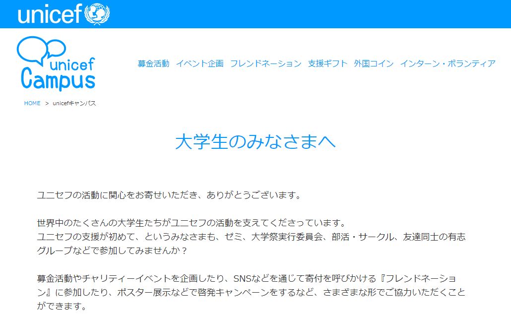 ボランティアに興味のある大学生必見 日本ユニセフ協会が運営するユニセフキャンパスとは 日本ユニセフ協会は何をしている団体