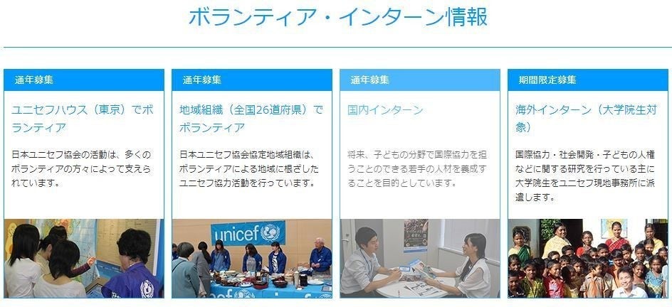 日本ユニセフ協会でのボランティアに参加するためには 参加条件はある 日本ユニセフ協会は何をしている団体